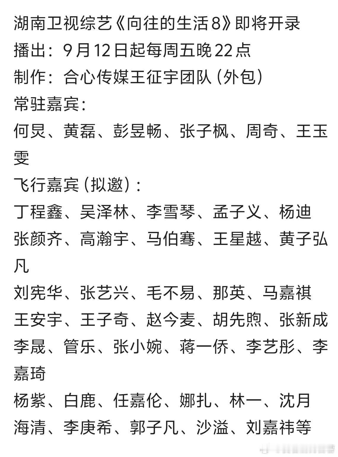 湖南卫视综艺《向往的生活8》即将开录播出：9月12日起每周五晚22点制作：合心传