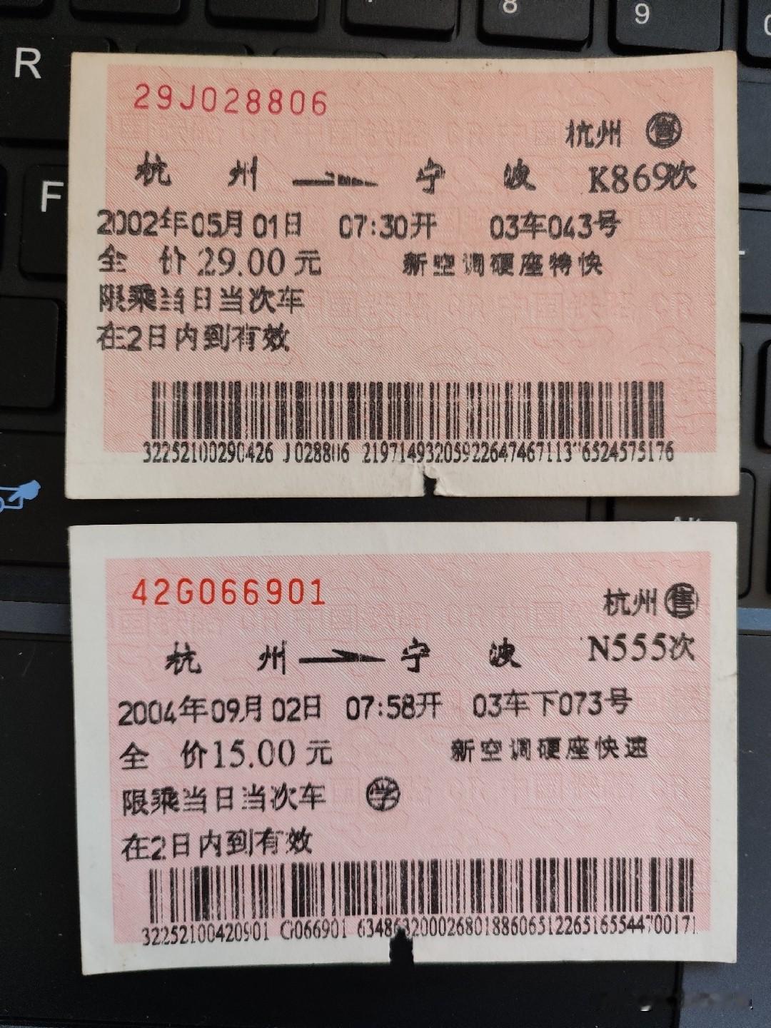 普速时代的杭甬城际火车票
2002年的时候经常坐早班K869次，杭州站坐到宁波站