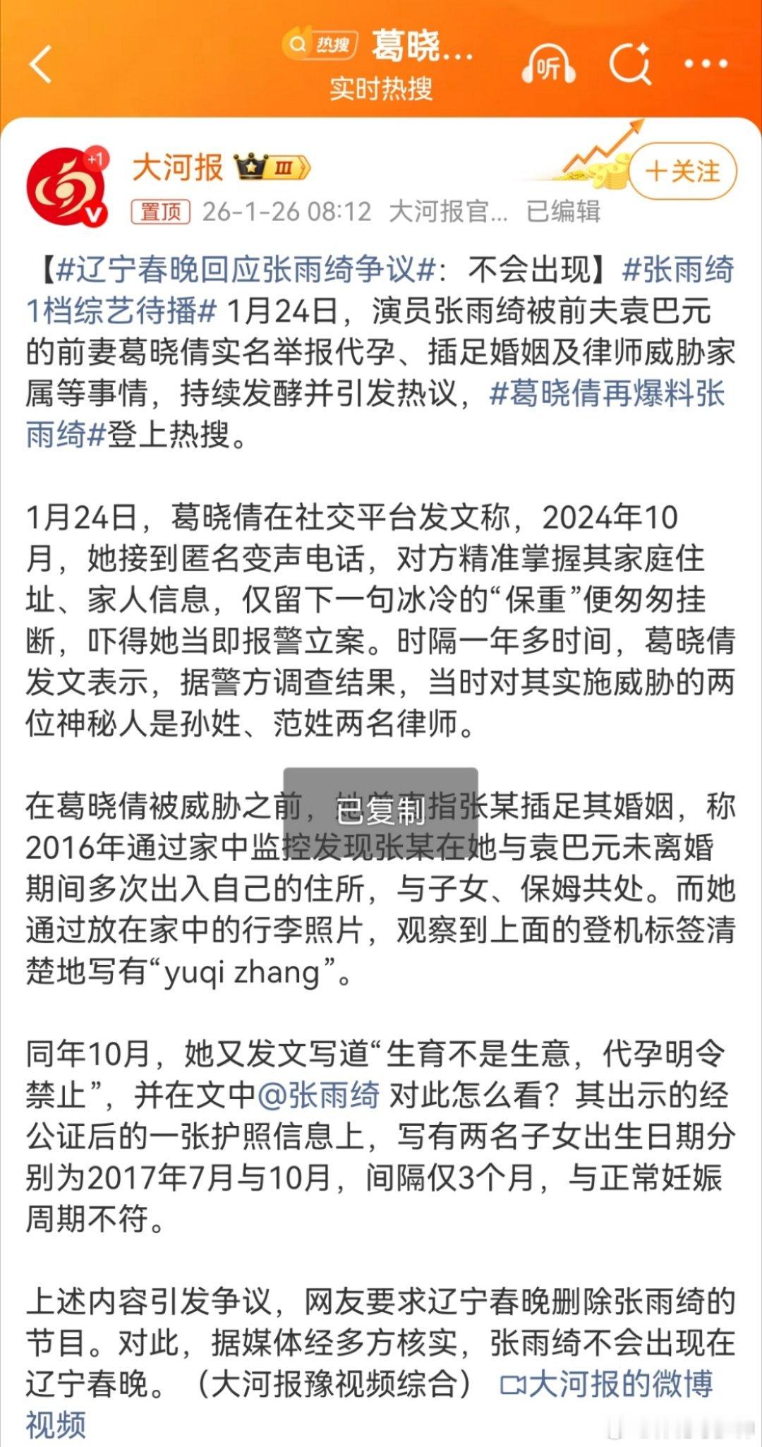 辽宁春晚回应张雨绮争议1月24日，演员张雨绮被前夫袁巴元的前妻葛晓倩实名举报等会