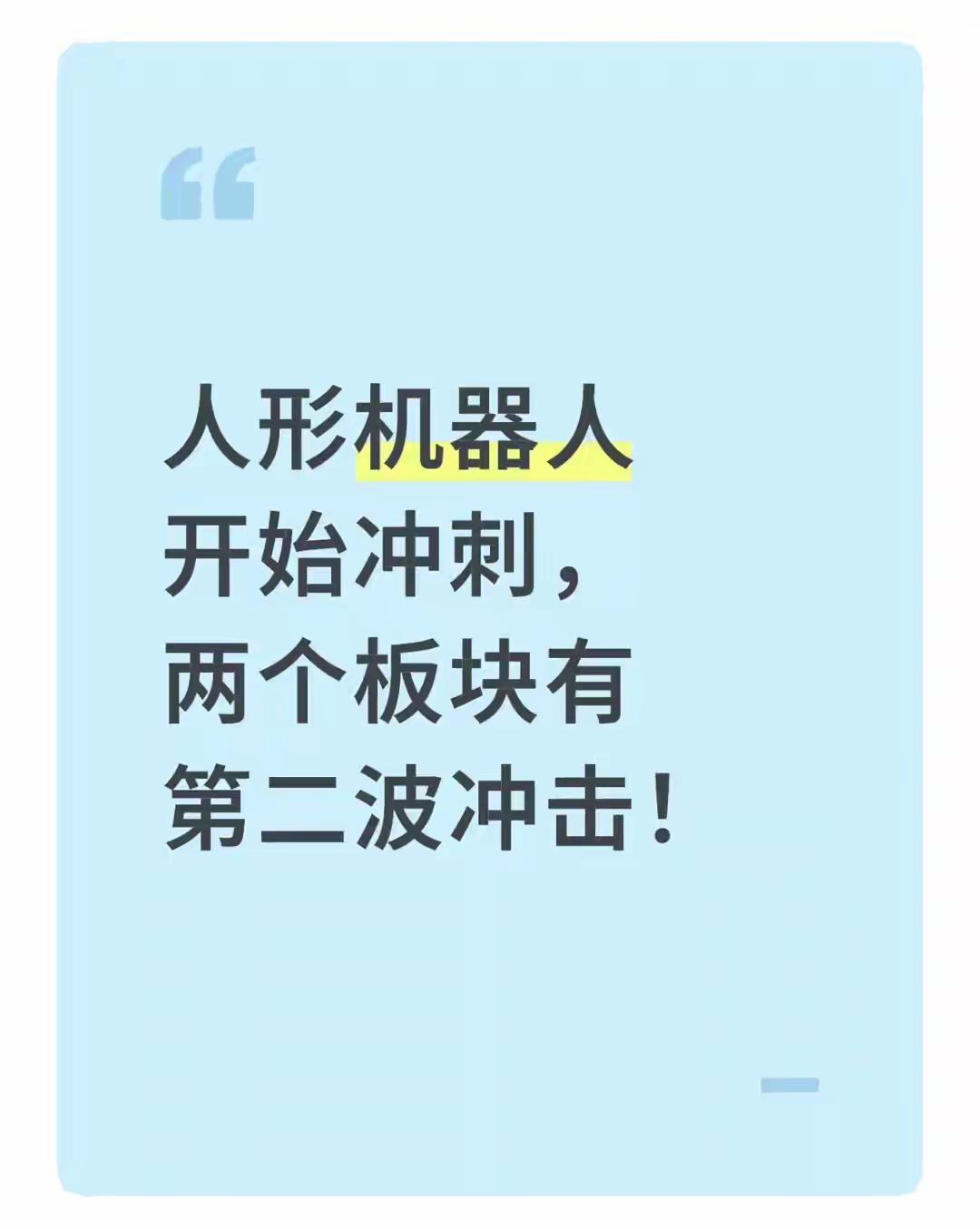 人形机器人赛道最近动作不小，开始进入冲刺阶段了。其中有两个板块很可能迎来第二波冲