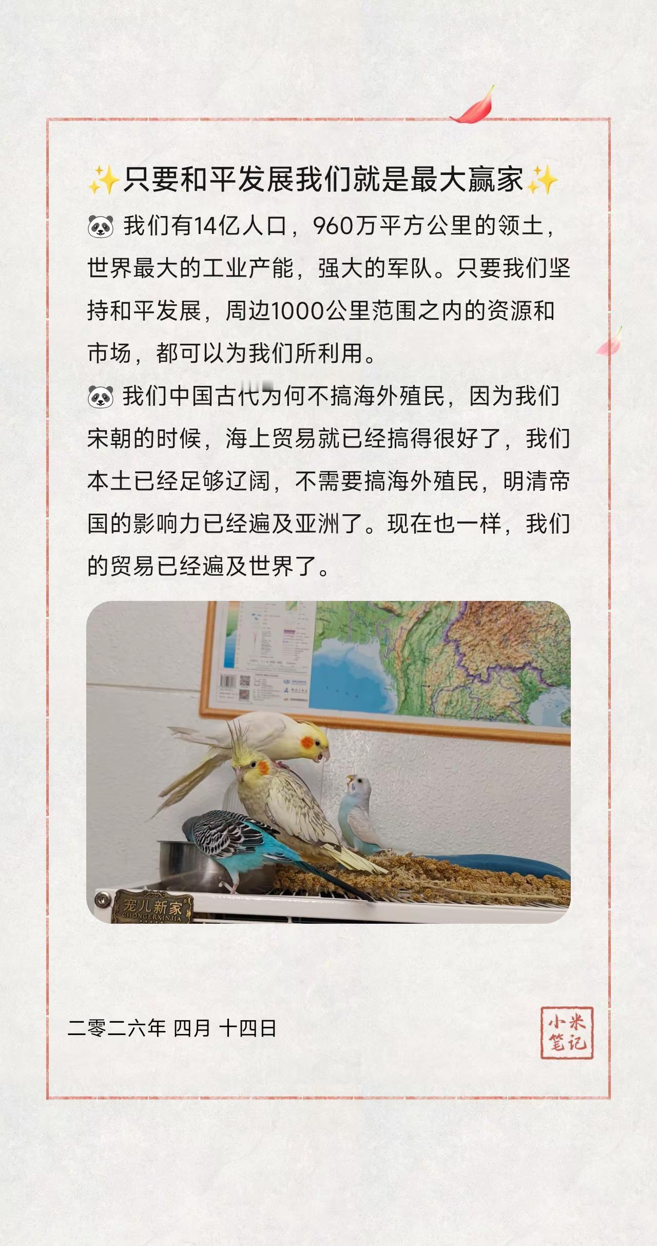 ✨只要和平发展我们就是最大赢家✨。🐼 我们有14亿人口，960万平方公里的领土