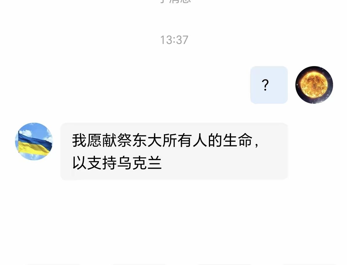 发现一个又怂又坏的乌粉。
他竟然声称，愿意献祭东大所有人的生命，去支持乌克兰。