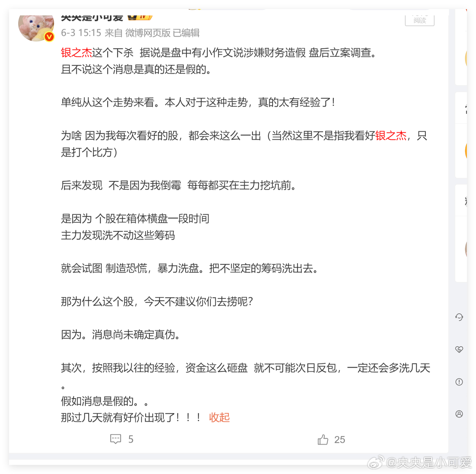 银之杰大跌那天我写的 不过有一个评论说这样写不好，我就删掉了。只要是我说个股 基