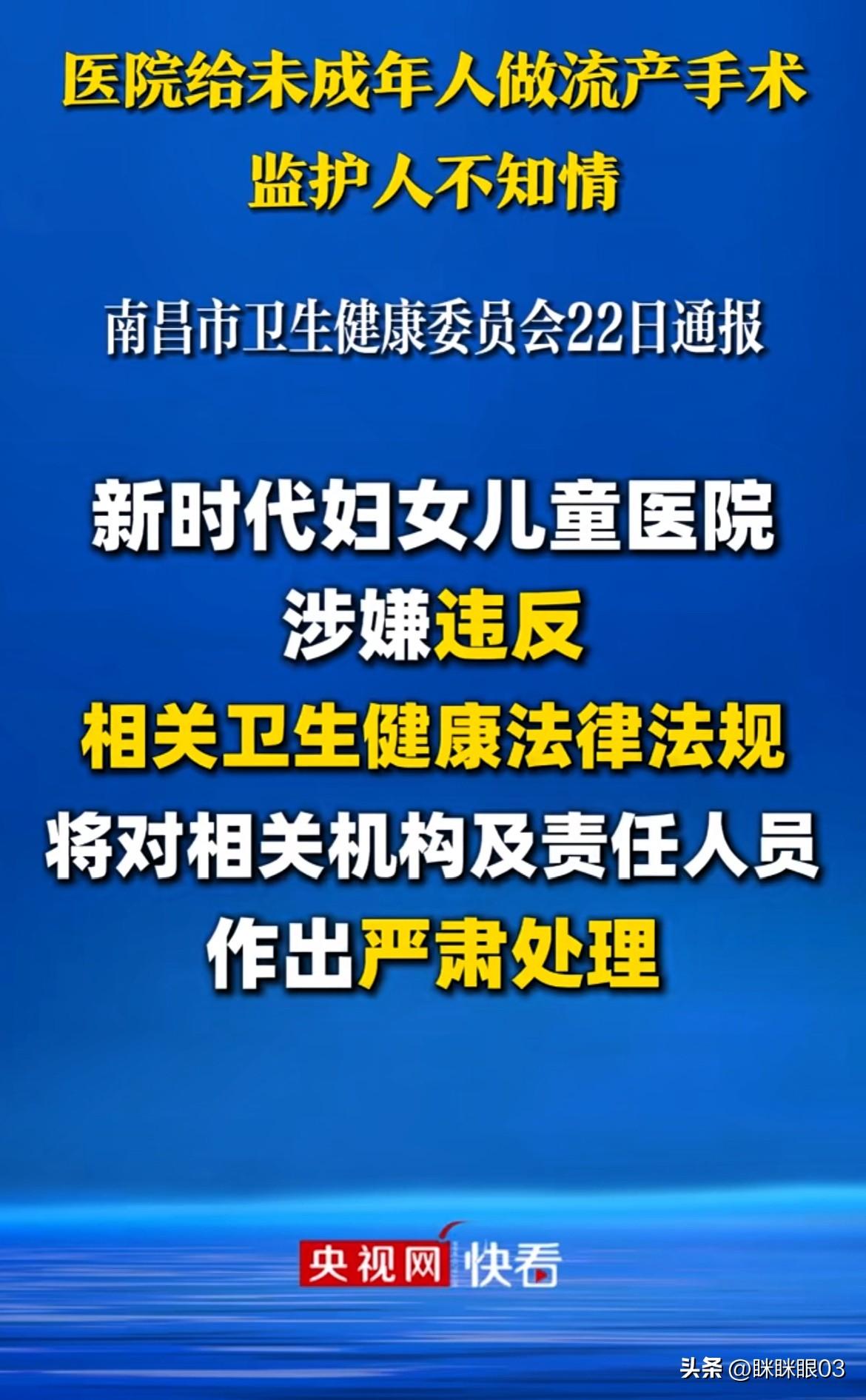 天啊‼️到底谁给的权限？少女做流产手术，父母一无所知！
南昌卫健委通报，新时代妇