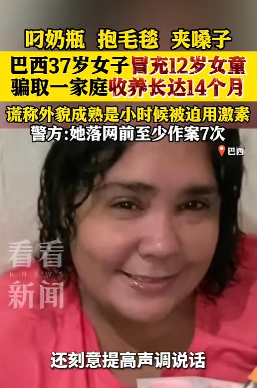 “简直大开眼界！”一名 37 岁女子刻意伪装成 12 岁少女，靠着奶瓶，毛毯和故