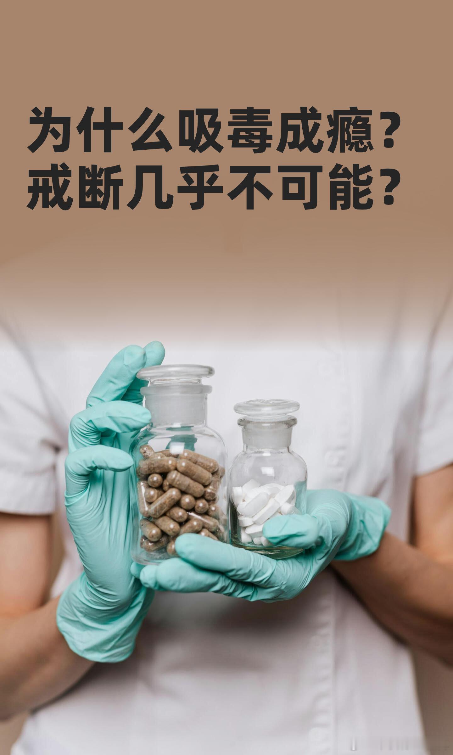 为什么吸毒成瘾戒断后容易复吸？ 