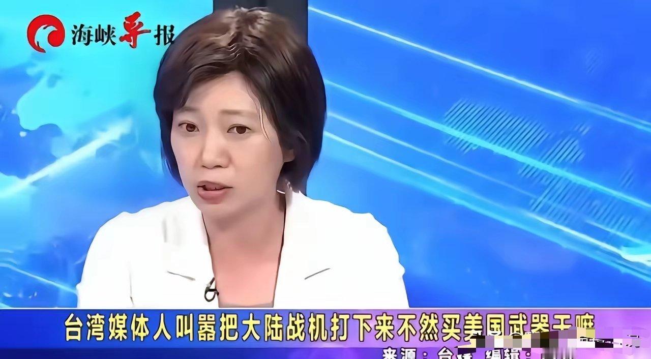 台独分子姚惠珍在节目中叫嚣称：民进党就应该强硬起来，把敢于“越界”的大陆战机打下