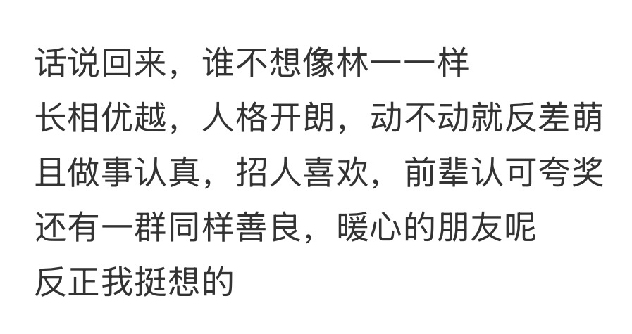 真想把这个贴子里夸林一的评论全部点过来个遍昨天更新的《地球超新鲜》 我今天把第八
