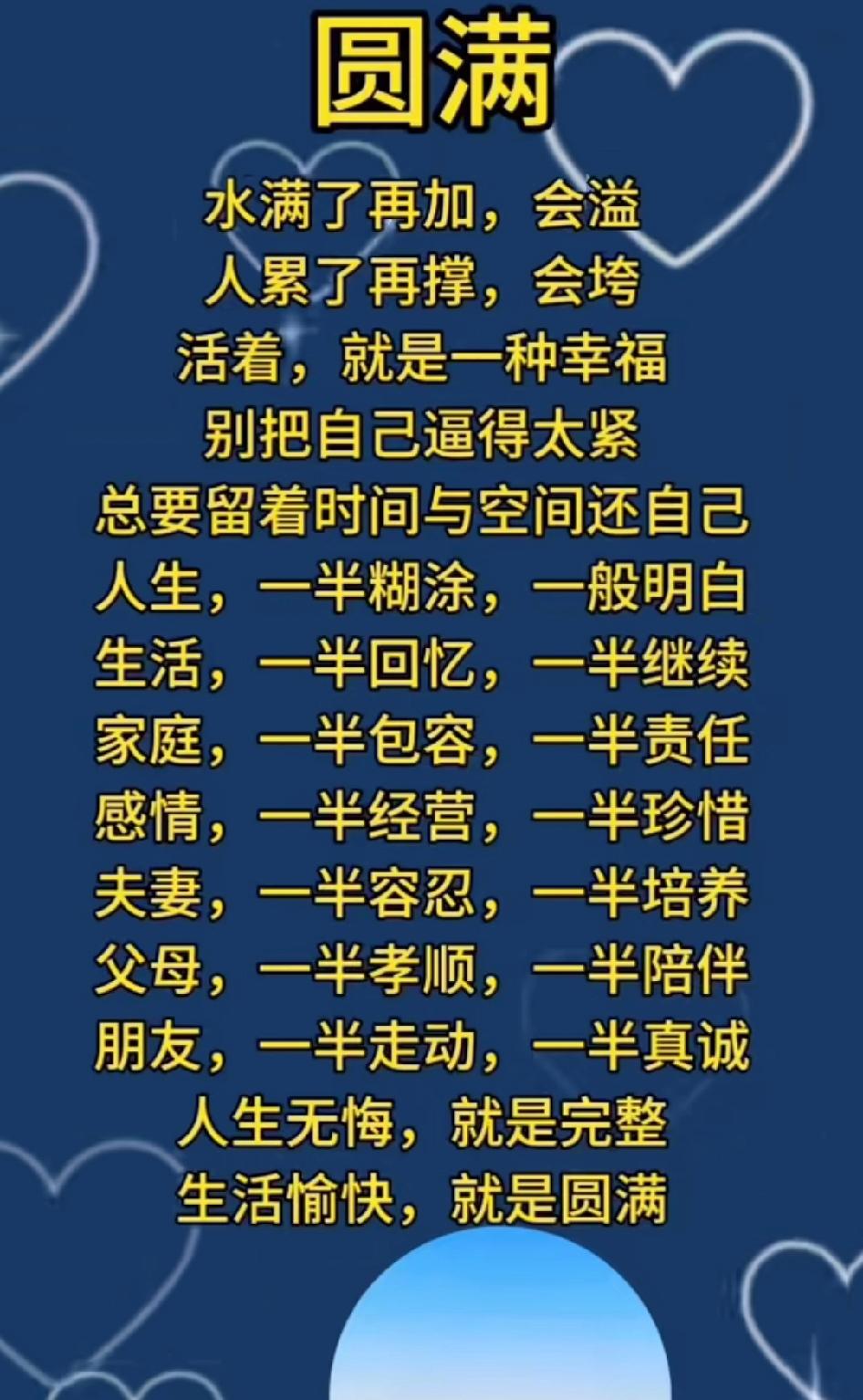 人生有缺憾，才是常态；我们追逐的‘圆满’，从来不是满分答卷，而是带着半满的从容，