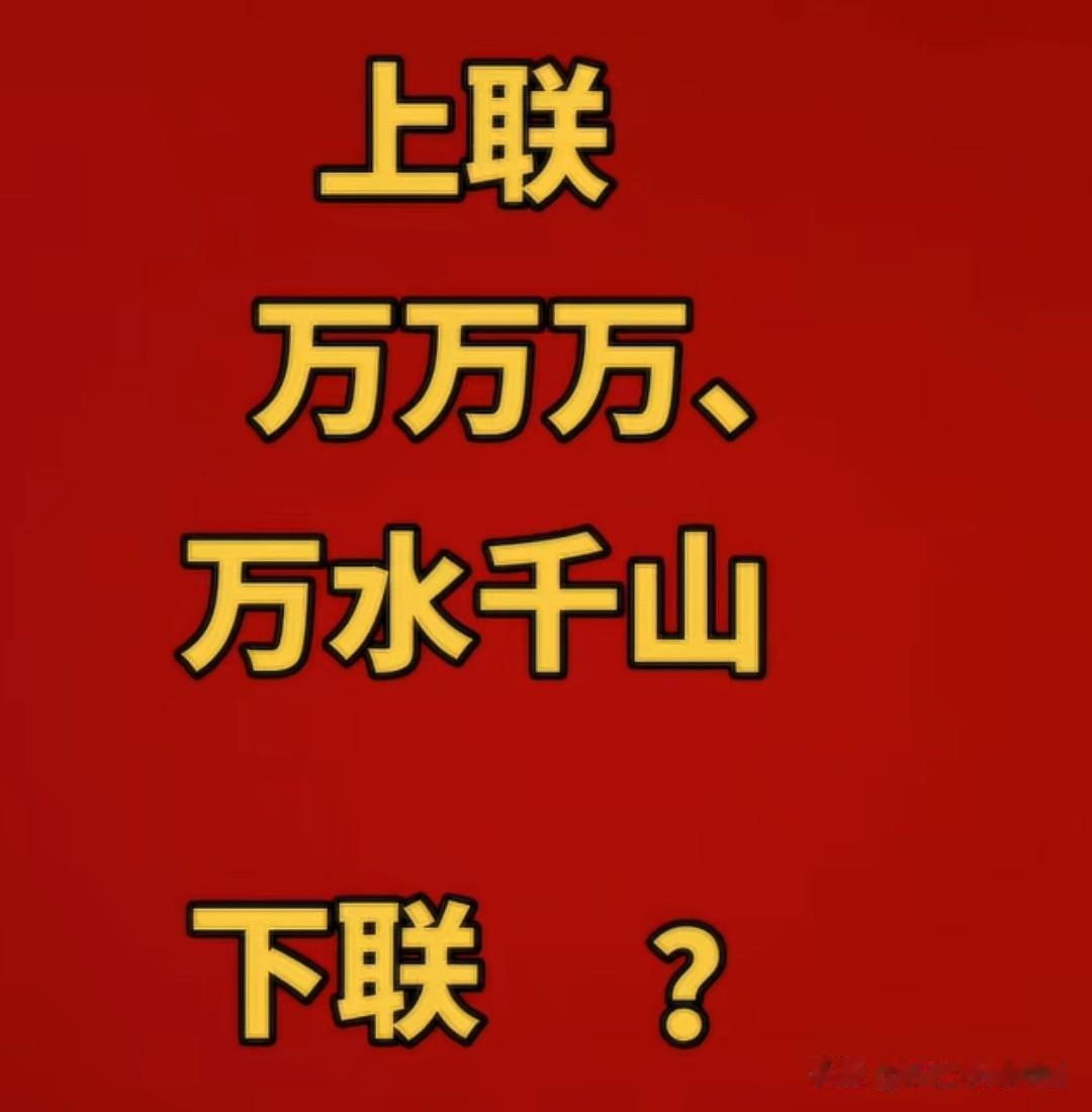 这个对对联 已经三天三夜了

至今无人对出满意的下联 

上联是：万万万，万水千