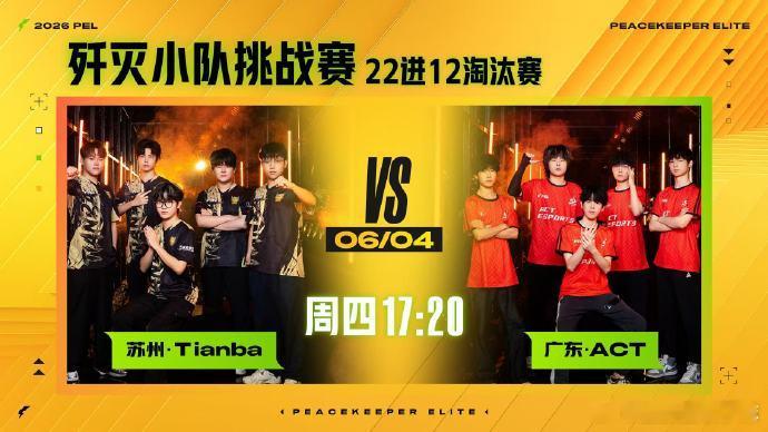 周四17:20，2026PEL歼灭小队挑战赛22进12淘汰赛高燃开打！苏州·Ti