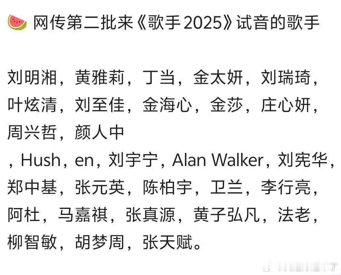 网传第二批来《歌手2025》试音的歌手，不知道李行亮能不能上，有你期待的吗？刘明