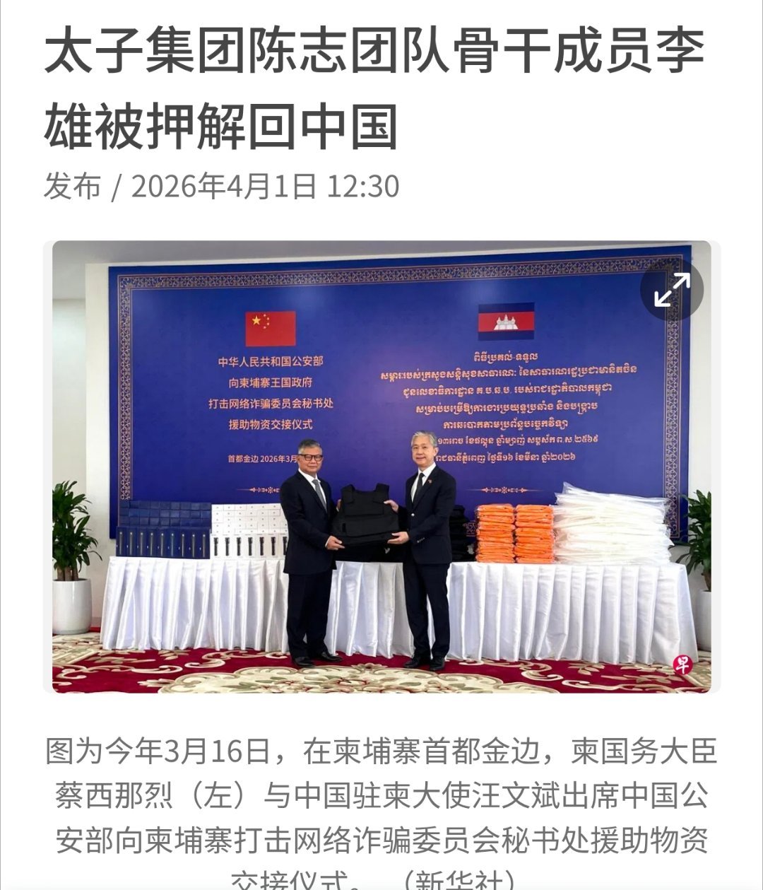 中国公安部将陈志犯罪集团核心骨干成员李雄从柬埔寨金边押解回中国。 