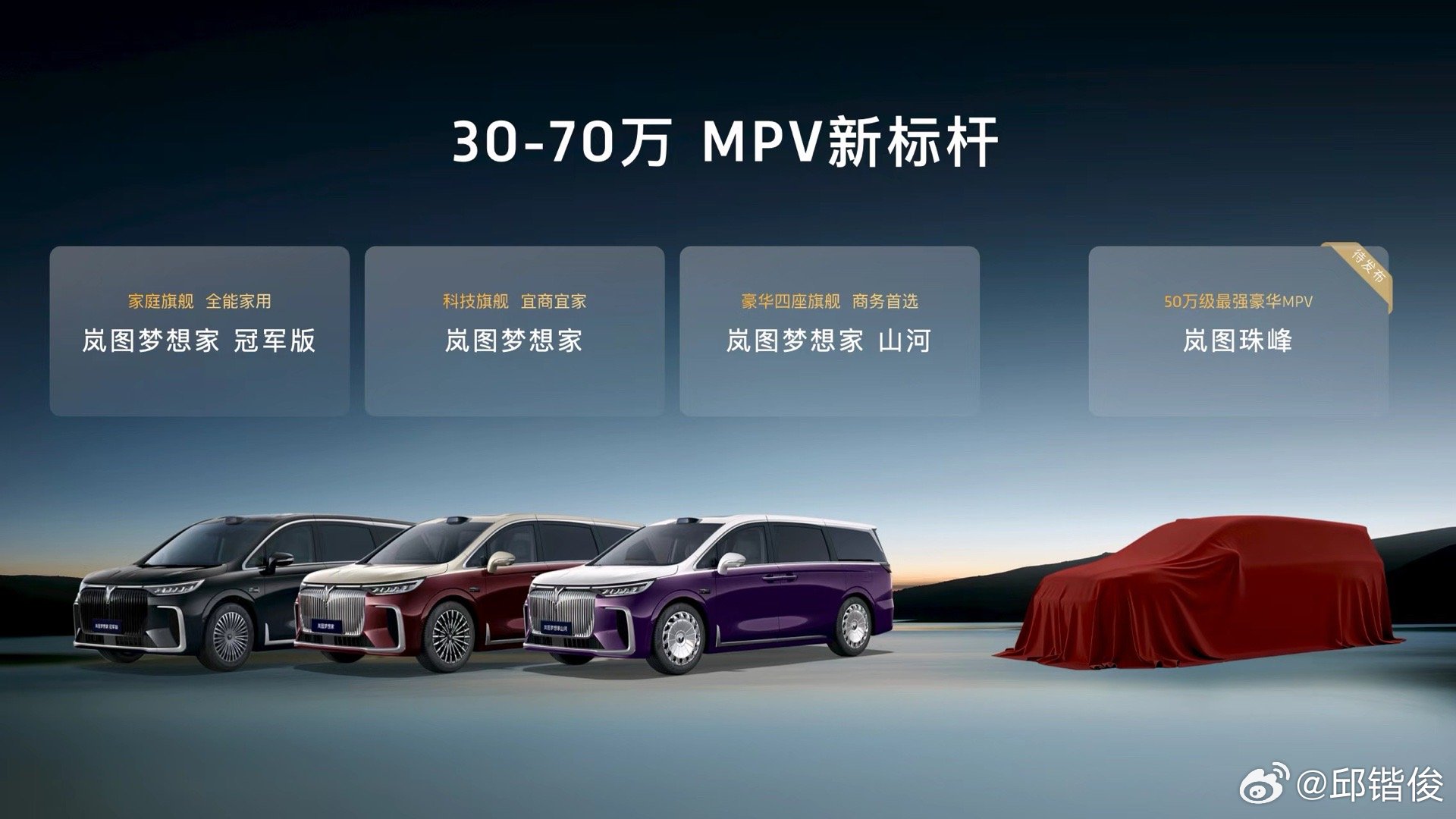 岚图把mpv战线拉长，做出家族矩阵，覆盖30万-70万全域，也许是很好的策略。新