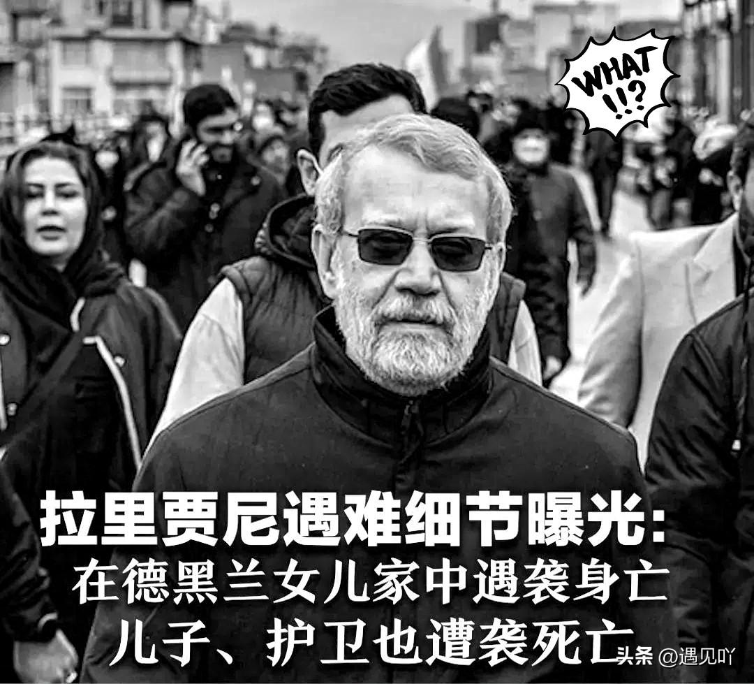 说真的，拉里贾尼这次出事，实在让人觉得有些不可思议。

作为战时核心人物，在这种