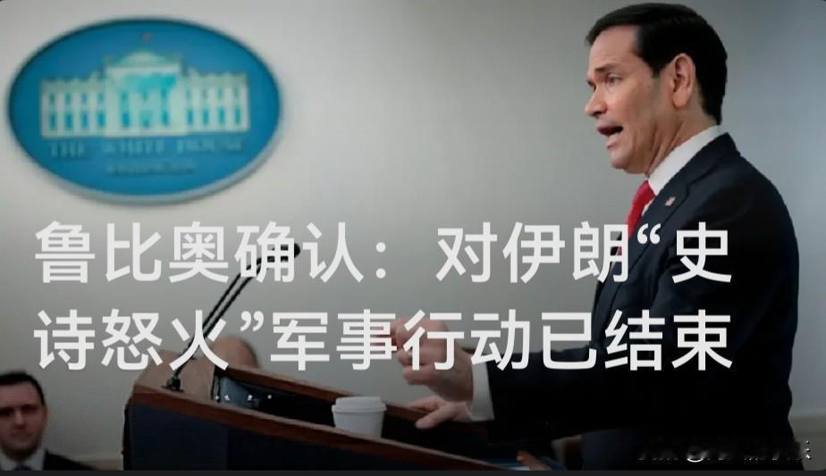 鲁比奥确认：对伊朗“史诗怒火”军事行动已结束

   据外媒CNN报道，美国国务