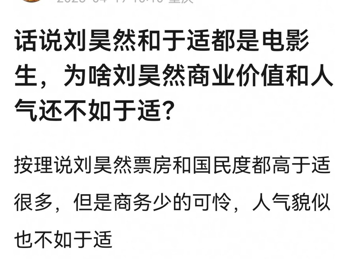 网友热议，都是电影生，为啥刘昊然的商业价值和人气不如于适？ 