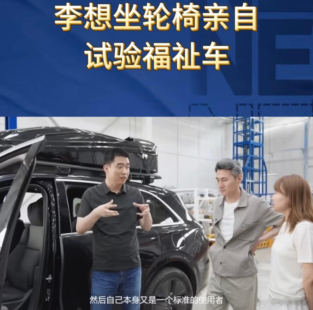 李想坐轮椅亲自试验福祉车 李想坐轮椅试福祉车，挺关注生活，现在车企搞营销的套路太