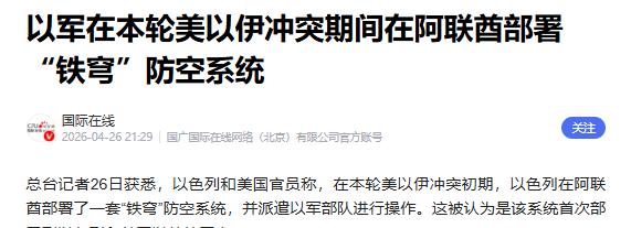 4月26日，以色列和美国官员突然爆出猛料：以军在美以伊冲突初期，直接把“铁穹”防