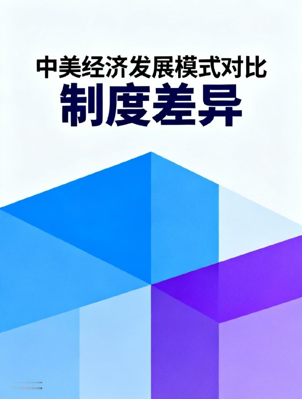 中美经济发展模式因制度不同而有很大差异。美国发展模式以“资本至上”为核心，政策和