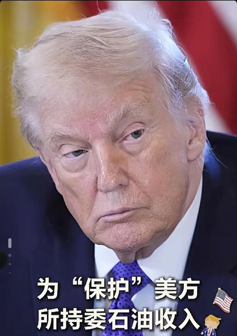 美国要“吃干抹净”！
无限期控制委内瑞拉石油销售，收入只买美国货！
最近，美国特