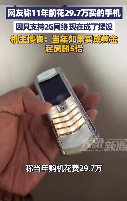网友11年前29.7万买的手机成摆设，其实，11年前能花这么多钱买这样一部手机的