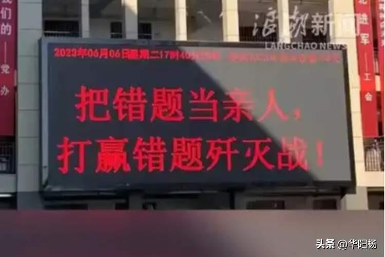 “把错题当亲人，打赢错题歼灭战”作标语，荒谬在哪？

近日，网友反映，湖北随州一