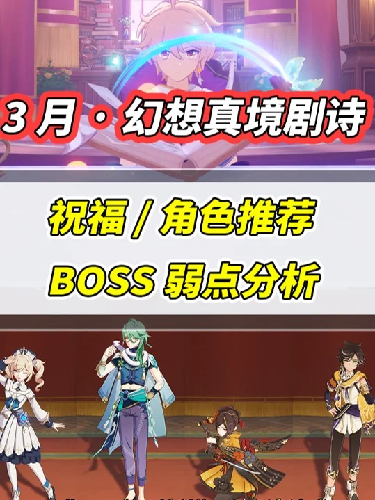 【原神】3月幻想真境剧诗｜BOSS弱点分析