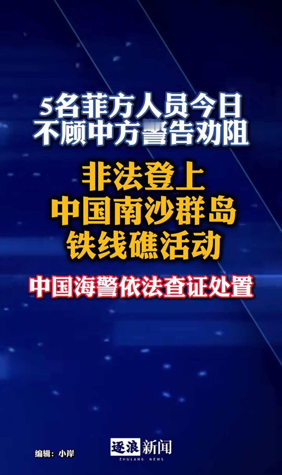 快讯！5月3日，菲方5名人员不顾中方警告劝阻，非法登上中国南沙群岛铁线礁活动，中