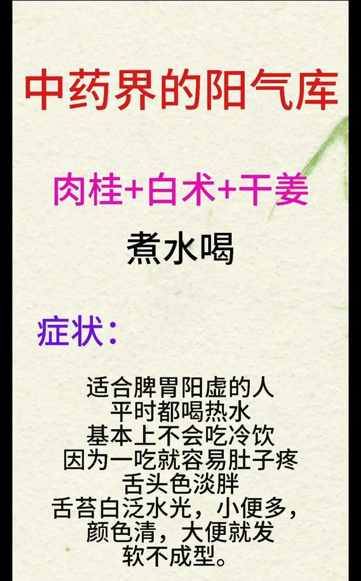 中药界的阳气库。
上补心阳，中补脾阳，下补肾阳，让你一身阳气充足。
·肉桂+白术