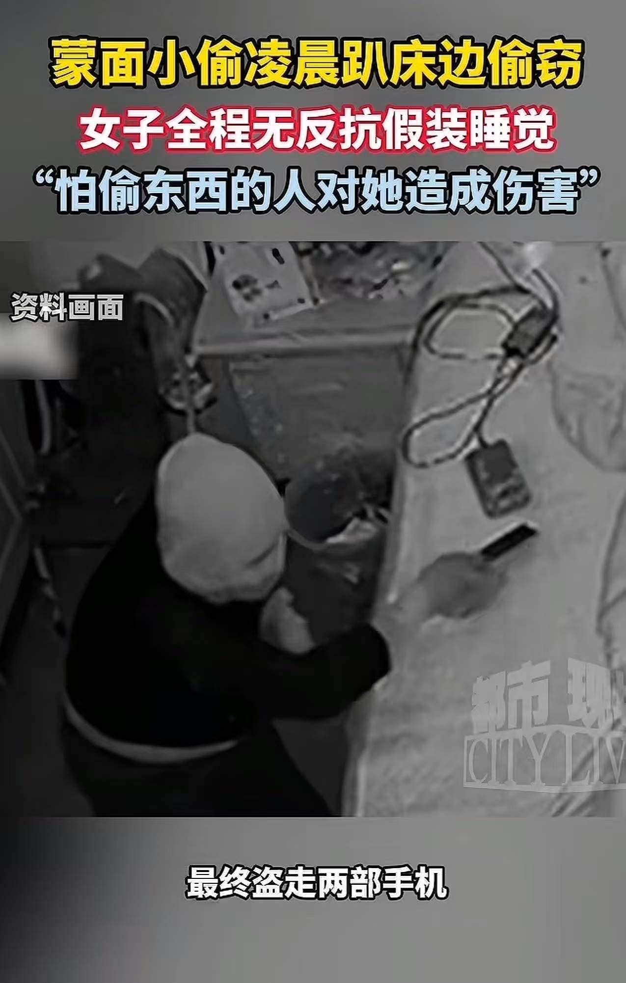 女子凌晨迷迷糊糊醒来，看到一个蒙面小偷趴床边偷窃！女子怕小偷对自己造成伤害，继续