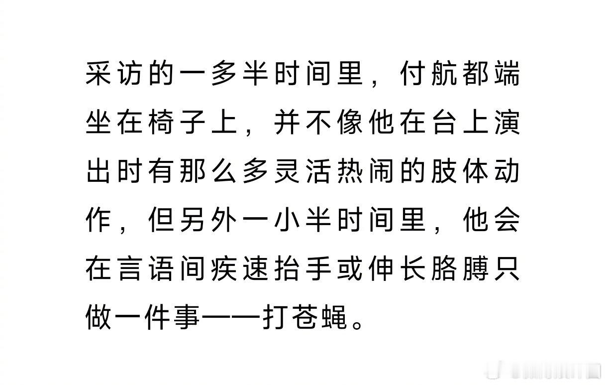 #付航谈成名前后变化# #付航管一只苍蝇叫英雄# 在Arena杂志采访时一多半的