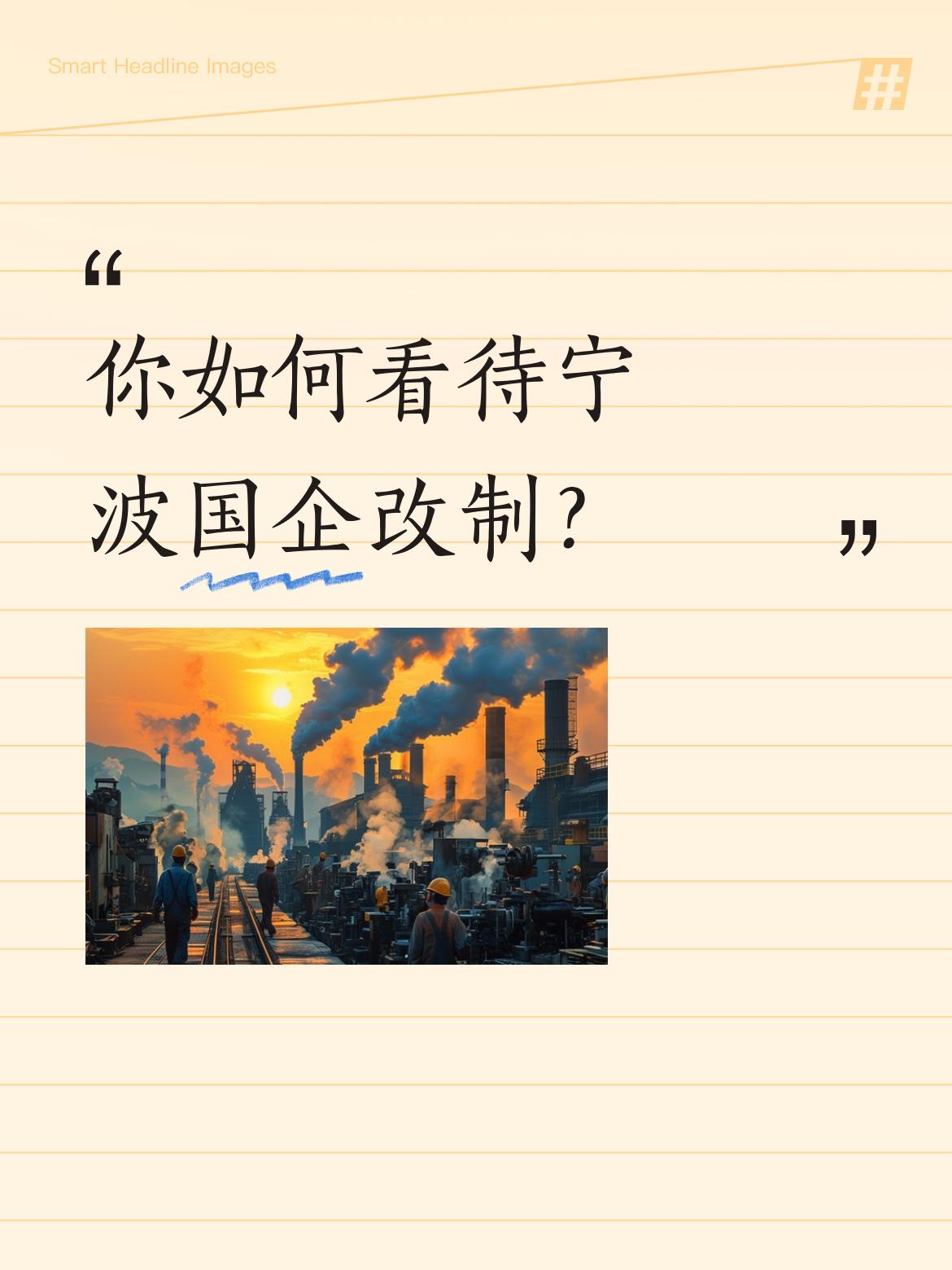 你如何看待宁波国企改制？宁波国企转制下岗振动是有的，宁波人就业面广，耐性强。当时