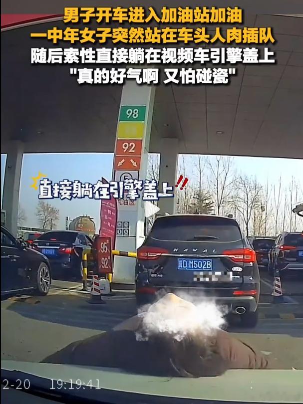 女子在加油站人肉插队躺后车引擎盖 加油站人肉插队、躺引擎盖撒泼，拿命博方便？公共