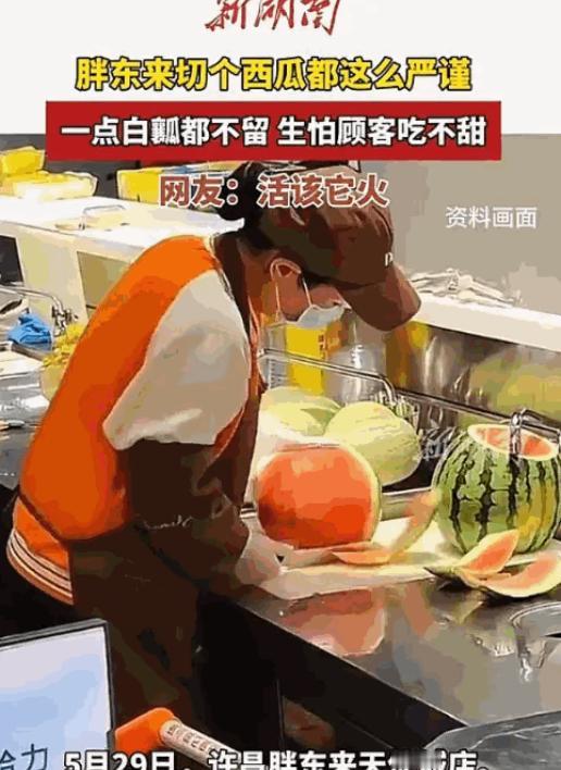 “活该胖东来发财”。有网友在许昌天使城店拍到了让人目瞪口呆的一幕，为了让顾客吃到