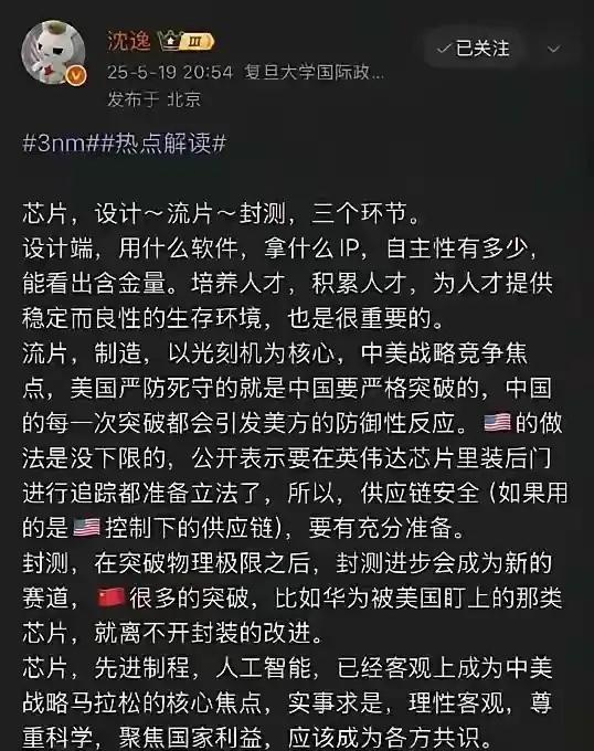 复旦大学沈逸教授谈国内3nm芯片突破！！
沈教授发文解读了3nm制程高端芯片实现
