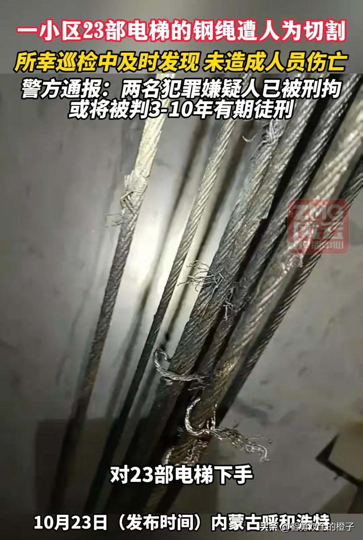 内蒙古，破坏小区电梯钢绳被的俩人被找到了，一男一女，都才37岁！

也不知道这两