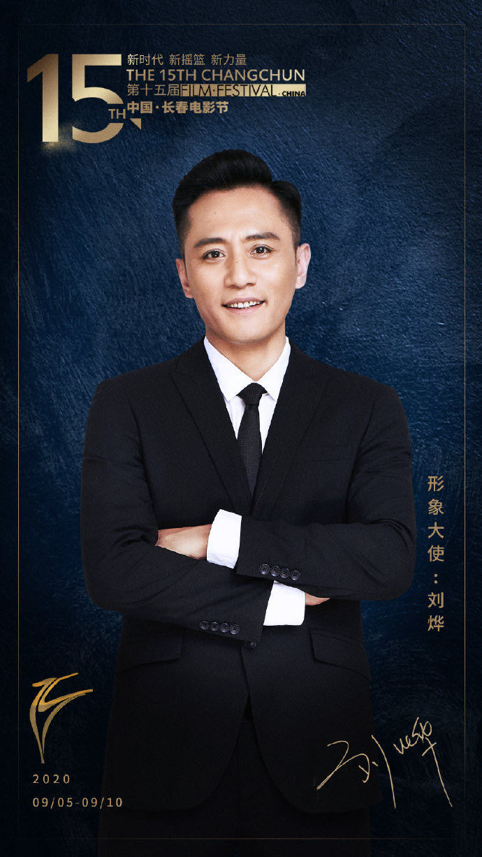 刘烨二任长春电影节大使刘烨再任长春电影节大使 99年银幕初见，如今再担大使。刘烨