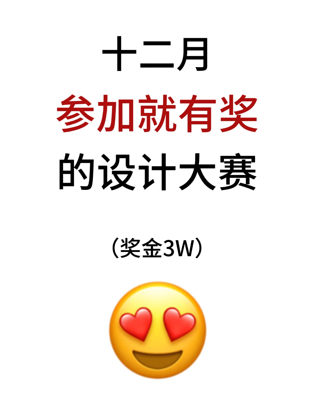 奖金3W！12月参加就有奖的设计大赛🧐