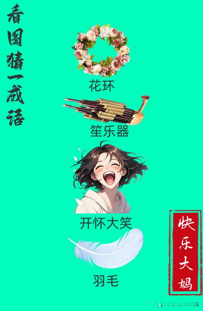 锻炼大脑，激活知识储备，发挥个人的聪明才智，我们共同努力，把传统汉语文化传承下去