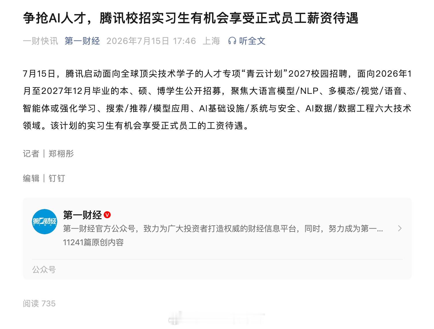 科技革命，拥抱科技革命就会有高薪拿。腾讯校招实习生有机会享受正式员工薪资待遇，这