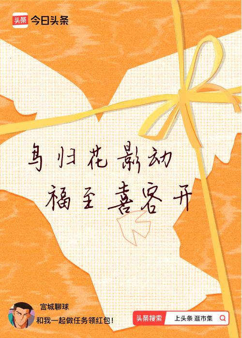 我正在头条参加逛市集分五万活动，今日份抽运势签，我抽到了：鸟归花影动,福至喜容开