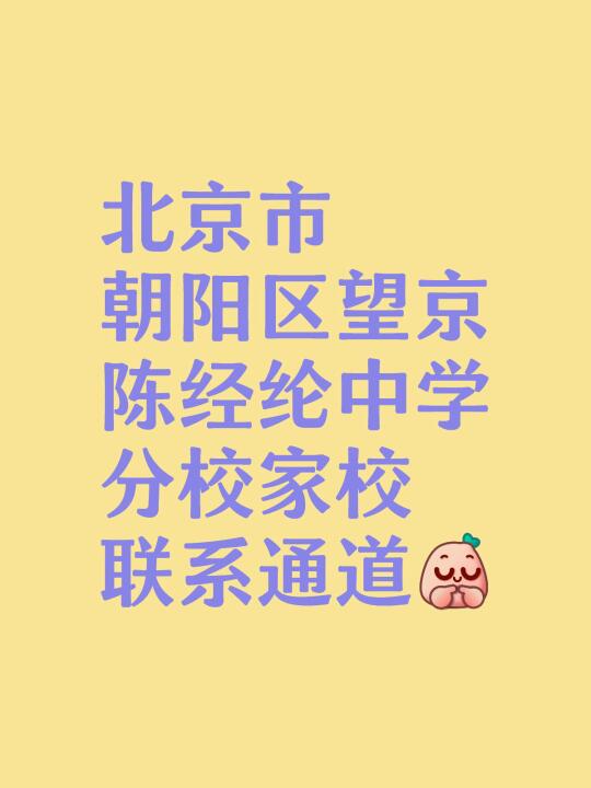 考虑望京陈分的家长建议收藏下