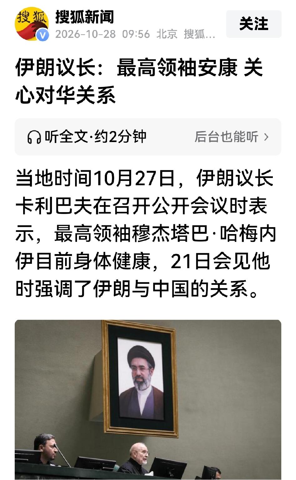 伊朗议长在议会大厅当众给最高领袖健康背书，还顺手把经济军务指示一并通报。

27