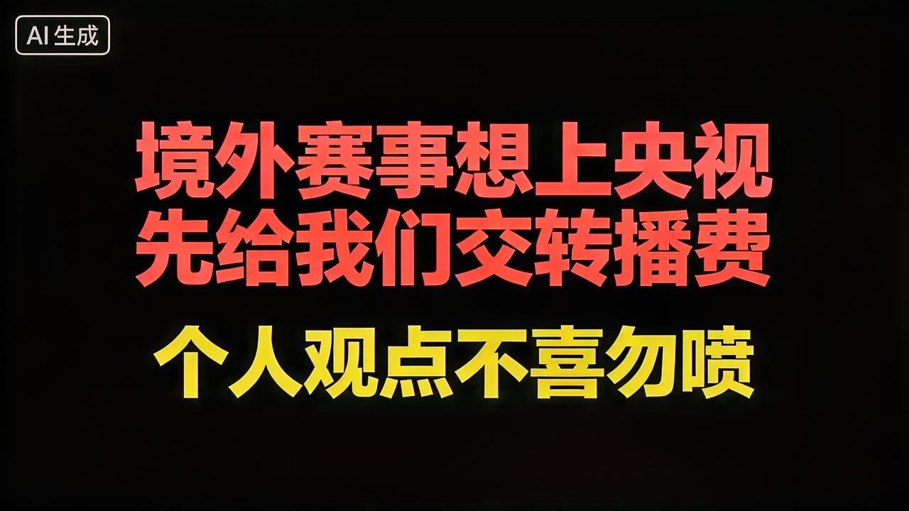 央视出台重磅新规，彻底改写境外赛事转播行业格局
 
央视新规：所有境外举办的国际