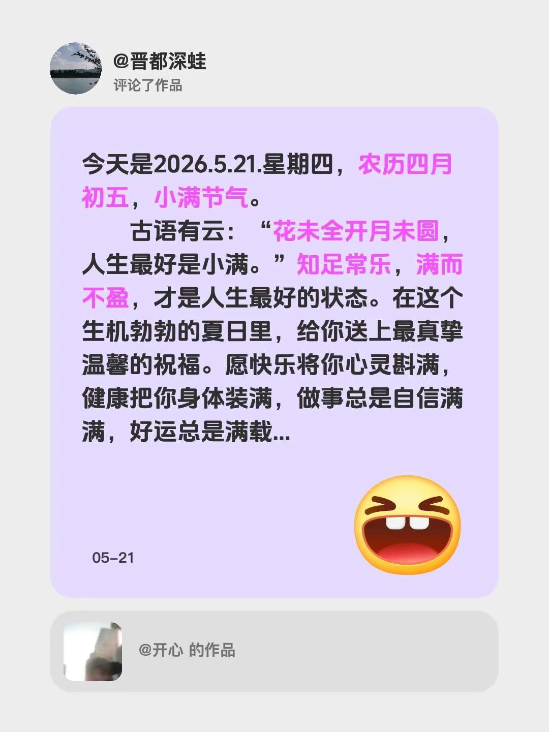 我评论了@开心 的作品：今天是2026.5.21.星期四，农历四月初五，小满节气