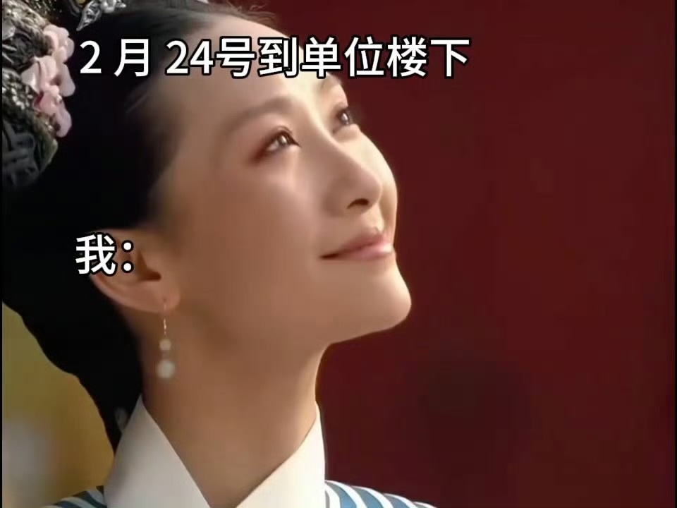 初八上班的我就这样春节进度条：100%打工进度条：开始加载…初八上班的我，主打一