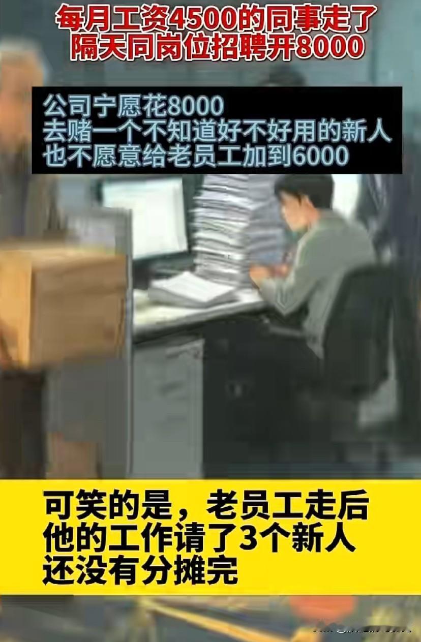 宁愿高薪招新人，也不愿给老员工涨薪？
正常！因为你走，老板不用赔偿和补偿，如果一