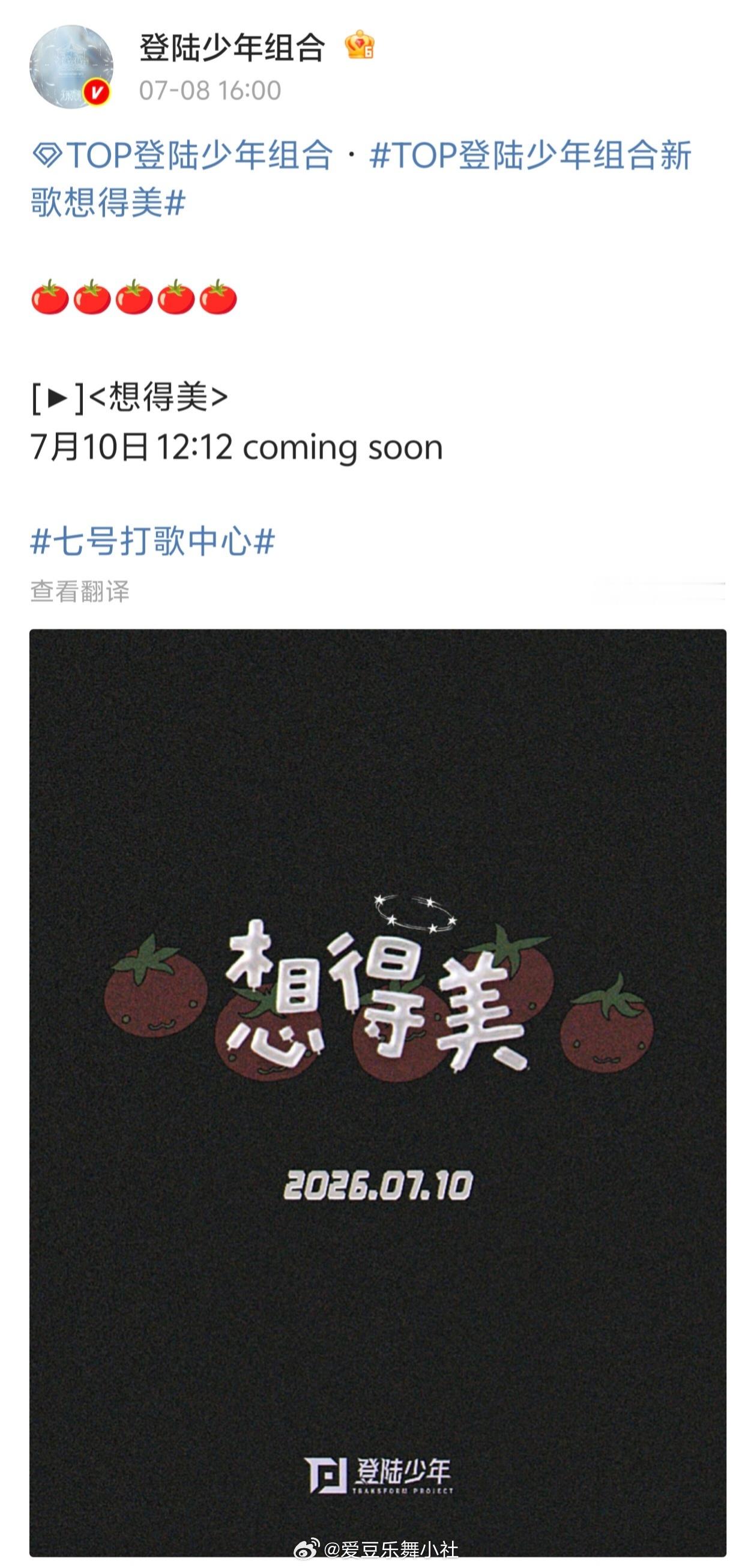 TOP新歌 < 想得美 > 7月10日 12:12 上线