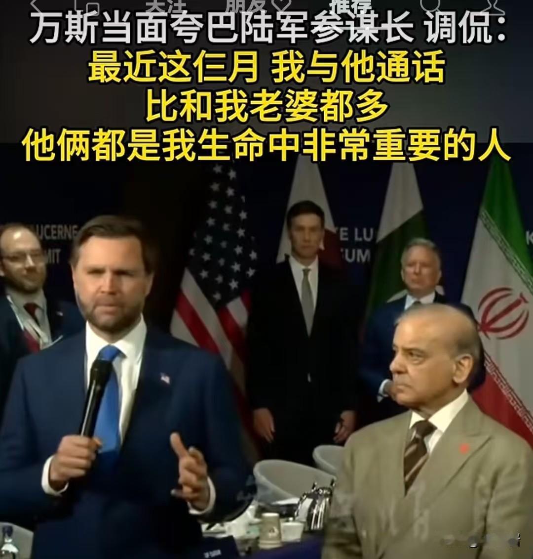 万斯可能要闹家变了……
他虽然这话说的是调侃，可问题很严重啊！
他对巴基斯坦人这
